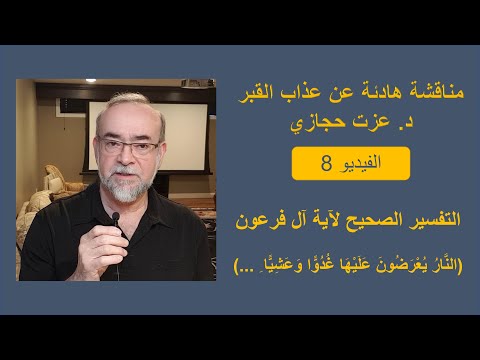 د عزت حجازي 8 مناقشة هادئة عن عذاب القبر الفيديو 8