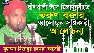 Download lagu তরুন বক্তার আলোড়ন সৃষ্টিকারী মাওলান মিজানুর রহমান Mawlana Mizanur Rahman Bangla Waz 2018 তরুন বক্তার আলোড়ন সৃষ্টিকারী মাওলান মিজানুর রহমান Mawlana Mizanur Rahman Bangla Waz 2018