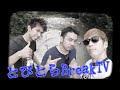 とびとらBreakTV　とびとら　ブレイクダンス　ブレイキン