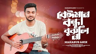 বেইমান বন্ধু বুঝলি না | Beiman Bondhu Bojhli na | Mahabub Anik _RaaZ Hridoy new viral song 2023