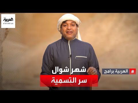ما سبب تسمية شهر شوال بهذا الاسم