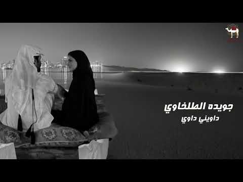 جويده الطلخاوي داويني داوي