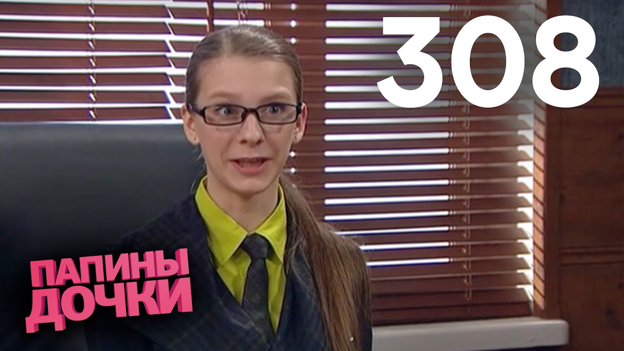 Папины дочки | Сезон 15 | Серия 308
