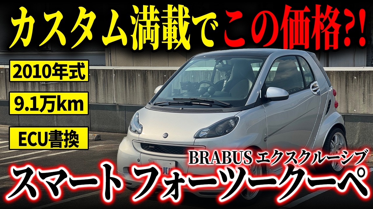 ECU Tuned!] Small but Mighty: Smart Fortwo Coupe BRABUS Exclusive