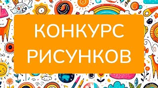 Примите участие во Всероссийском конкурсе детского рисунка 2024 от СлонУма! Победа ждет вас!