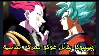 هيسوكا ضد غوكو معركة حماسية