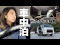 【車中泊】愛車のハイエースで女ひとり鍋でしっぽり飲み