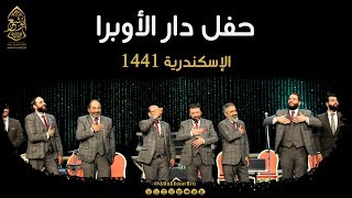 حفل الإخوة أبوشعر في دار الأوبرا بالإسكندرية | Concert at the Alexandria Opera- Abu Shaar Bro - 1441