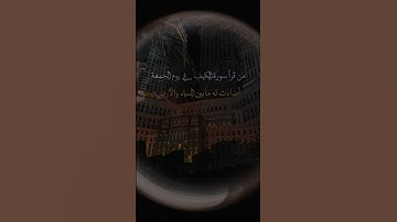 قراءة سورة الكهف في يوم الجمعة      #اكسبلور #القزابري #دويتو #لايك