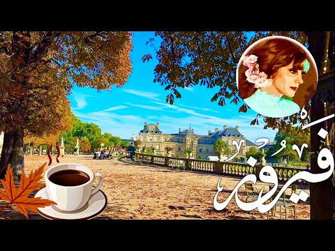فيروزيات الصباح وأجواء الخريف فى حديقه قصر لوكسمبورج أغانى نادرة 4     