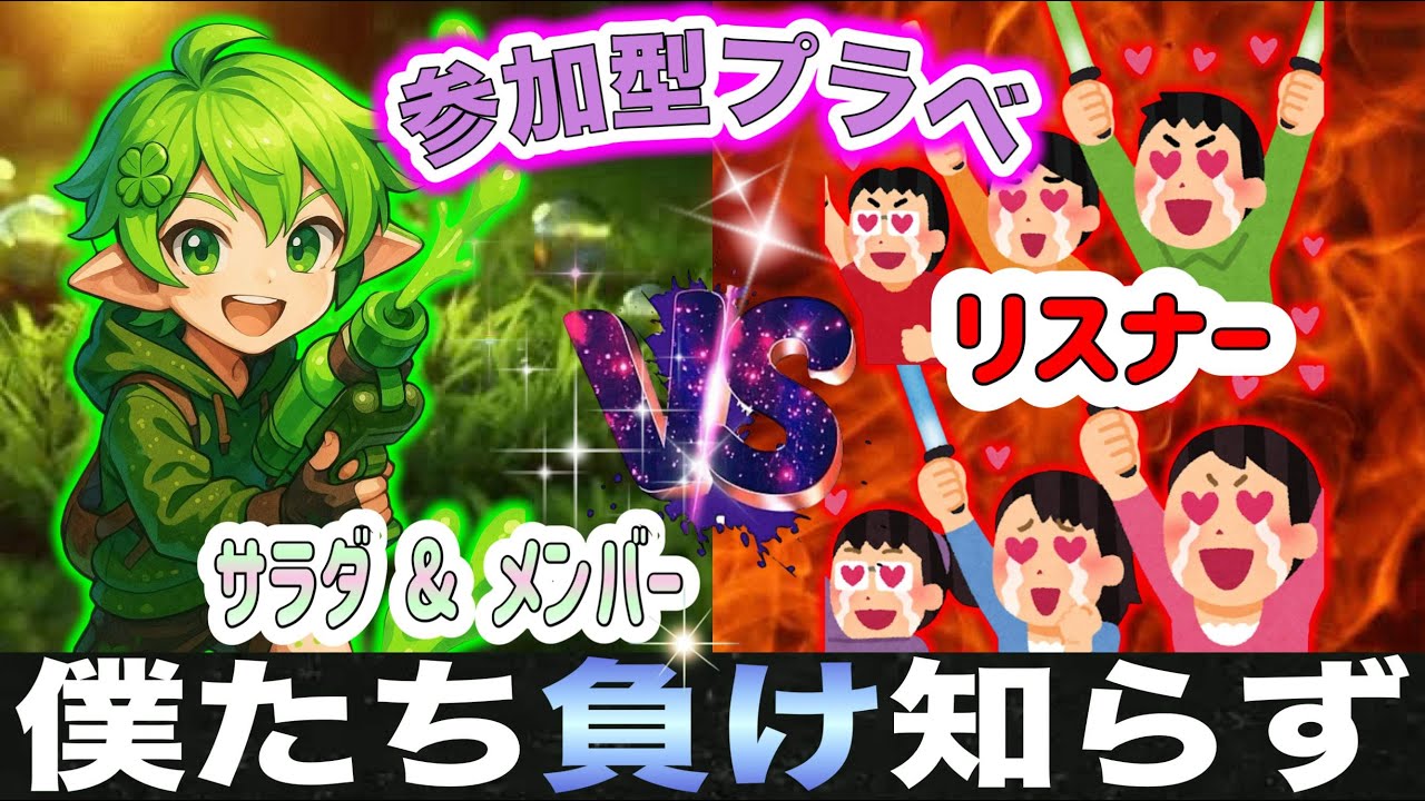 【スプラトゥーン3】《参加型》サラダ&メンバーVSリスナーのプラベ対決！