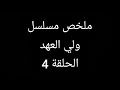 اخد شاب شجاع واستبدله بابنه الضعيف الشخصية ولي العهد الحلقة 4