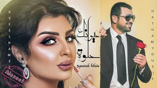 هيثم يوسف و أصيل هميم - عيونك حلوة ( حصريا بالكلمات ) | 2021 Hatham & Aseel…3eounak Hilwa