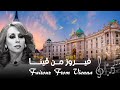 جولة في شوارع فيينا على أنغام فيروز Vienna Like You Ve Never Seen Before Fairuz
