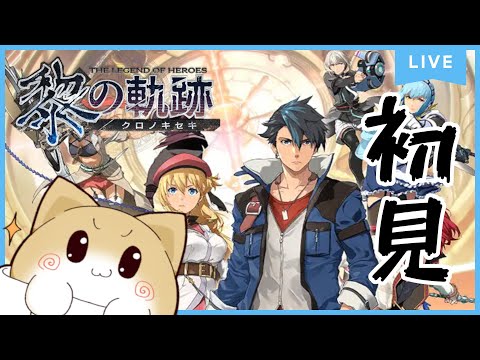 【#21】完全初見・サルバッドマラソンのちメイン!【黎の軌跡】