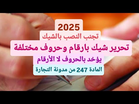 تحرير مبلغ الشيك بالأحرف و الأرقام مع وجود اختلاف بينهما حسب القانون المغربي احذر النصب