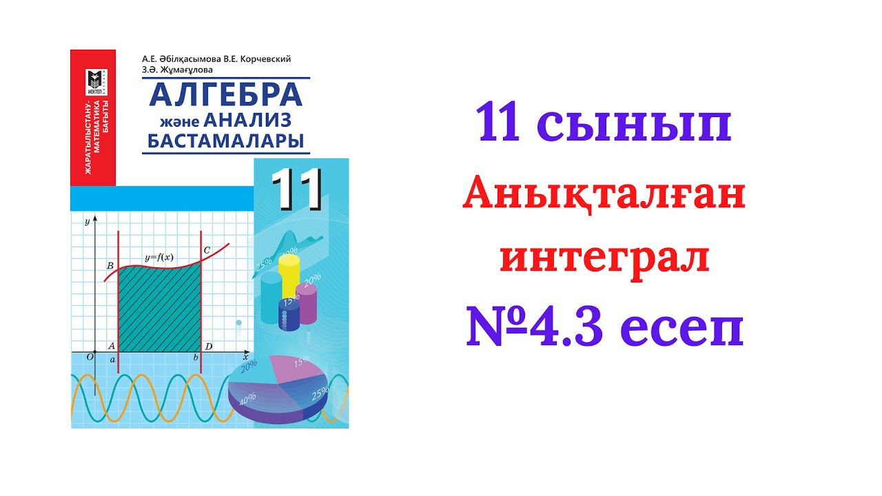 4.3 есеп 11 сынып Алгебра