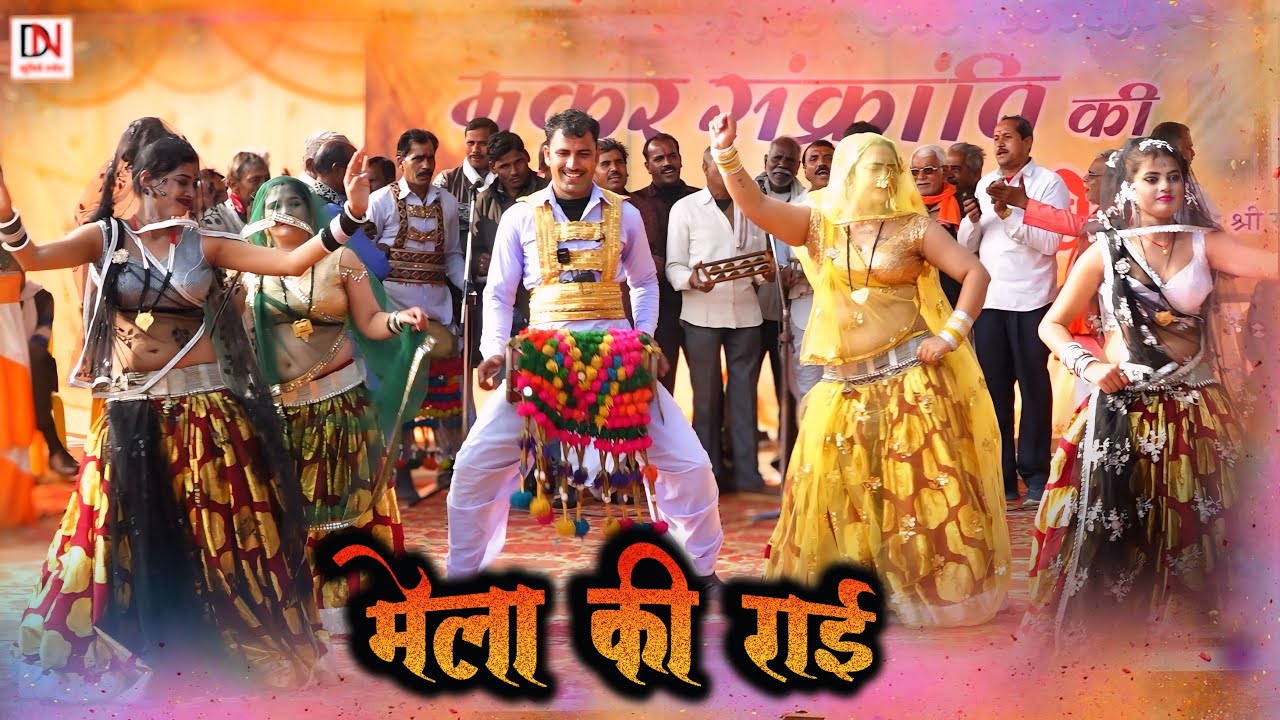 desi Rai//मैने धोके से पकड़ लई बईया चिनो नैया रे//मेला की राई 2025