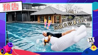 綜藝玩很大EP439 憲哥偏愛玖壹壹？洋蔥效果王狂耍寶逗大家笑翻 KID被隊員氣到脫口”我不適任小隊長”！｜預告