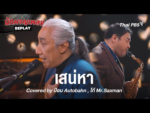 เสน่หา - สุเทพ วงศ์กำแหง Covered by ป้อม Autobahn x โก้ Mr Saxman |