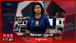 শীর্ষ সংবাদ | দুপুর ২টা | ২৯ জুন ২০২৬ | Somoy TV Headline 2pm| Latest Bangladeshi News screenshot 2