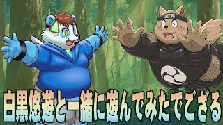 【初コラボ】白黒悠遊と一緒にあそんでみた！