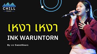 Video thumbnail of "เพลง เหงา เหงา (INSOMNIA) - INK WARUNTORN I Cover by เอย SweetHours [Chill Music]"