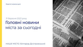 Короткі новини дня: 31 березня 2022 року. Детальніше читайте на nashemisto.com.ua