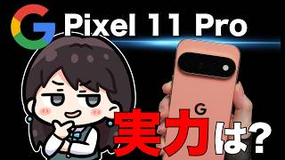 【実機レビュー】Pixel 11 Proは買いなのか？実力は？開封＆レビュー！