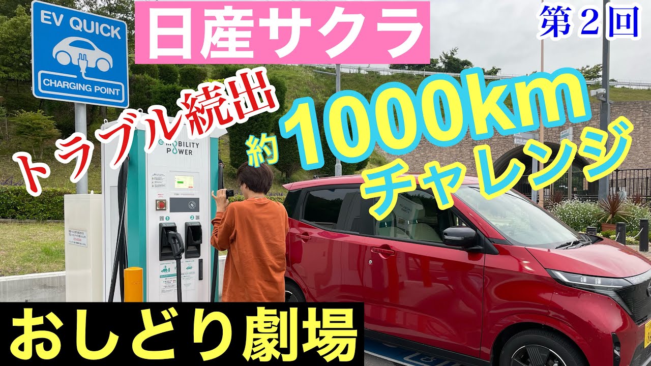 日産サクラ］残量8%で急速充電器が故障、さらにスマートETCが