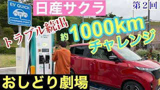 ［日産サクラ］残量8%で急速充電器が故障、さらにスマートETCが故障！？【おしどり劇場】