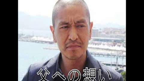 涙 松本人志さん お父さんが亡くなったことを報告 