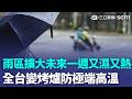 全台變大烤爐！未來一週「又濕又熱」週末雨區擴大！ 「3地區」慎防午後雷雨｜三立新聞LIVE