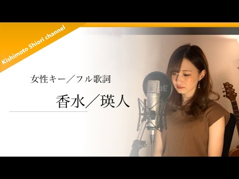 フル歌詞 女性キー 香水 瑛人 Cover By きしもとしおり Youtube