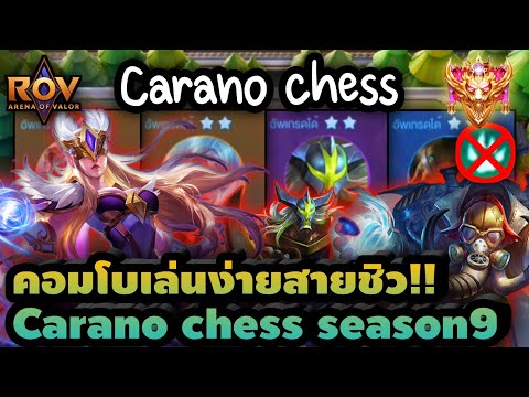 🎮ROV - Carano Chess รีวิวคอมโบเล่นง่ายม๊วก สายชิวต้องลอง  !!