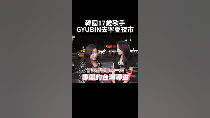 GYUBIN的台灣夜市初體驗！韓國妹們一起逛逛🥰