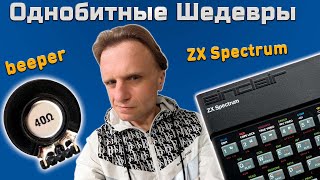 Однобитные Шедевры | Бипер | ZX Spectrum | Beeper