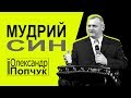 Мудрий син. Олександр Попчук │Проповіді християнські