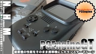 【PCE】こんな時代からSwitch？"PC Engine GT"誕生(1990年)！