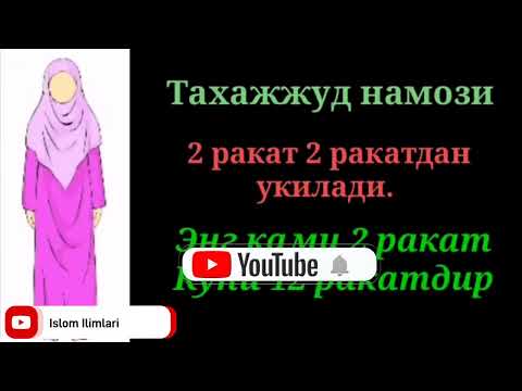 АЁЛЛАР УЧУН ТАХАЖЖУД НАМОЗИНИ УРГАНИШ. Ayollar uchun Tahajjud Namozini O'rganish