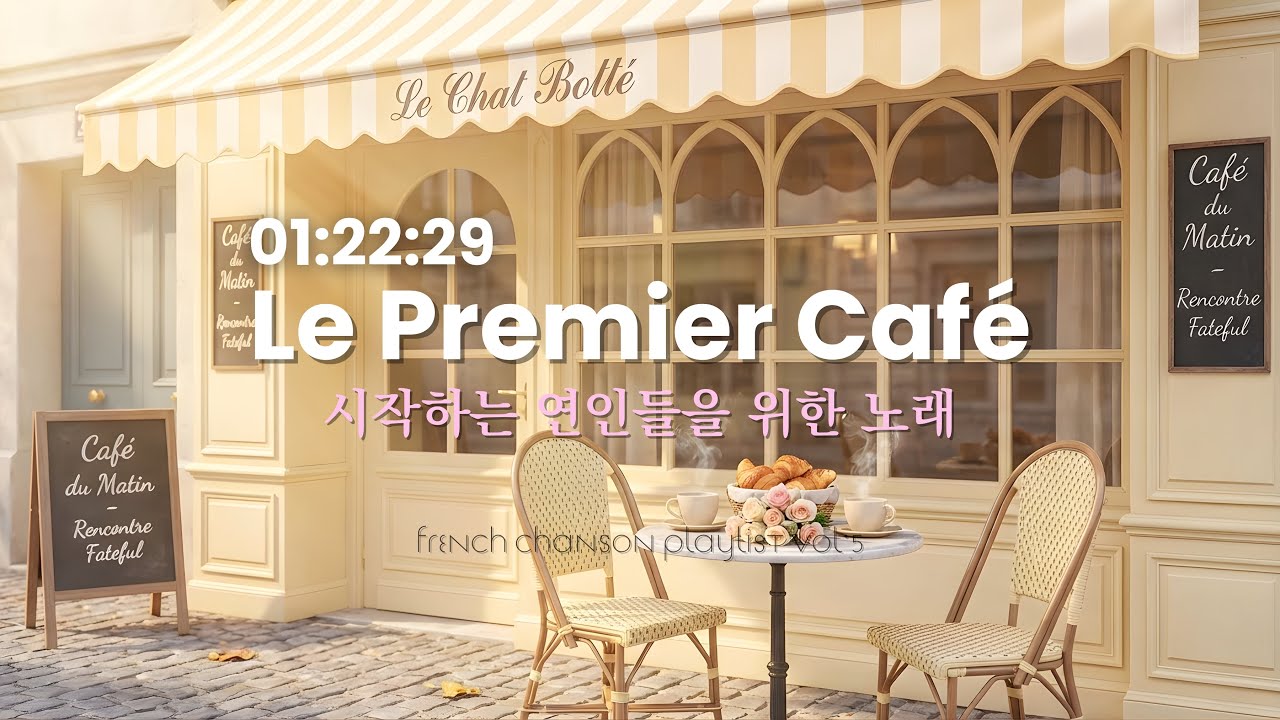 🎻 𝑝𝑙𝑎𝑦𝑙𝑖𝑠𝑡 시작하는 연인들을 위한 프랑스샹송 | Le Premier Café | 설렘 로맨틱음악 | French Chanson Playlist | 카페감성