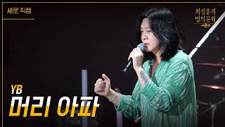 [세로] YB - 머리 아파 [더 시즌즈-최정훈의 밤의공원] | KBS 230811 방송