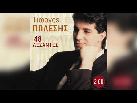 Γιώργος Πωλέσης -