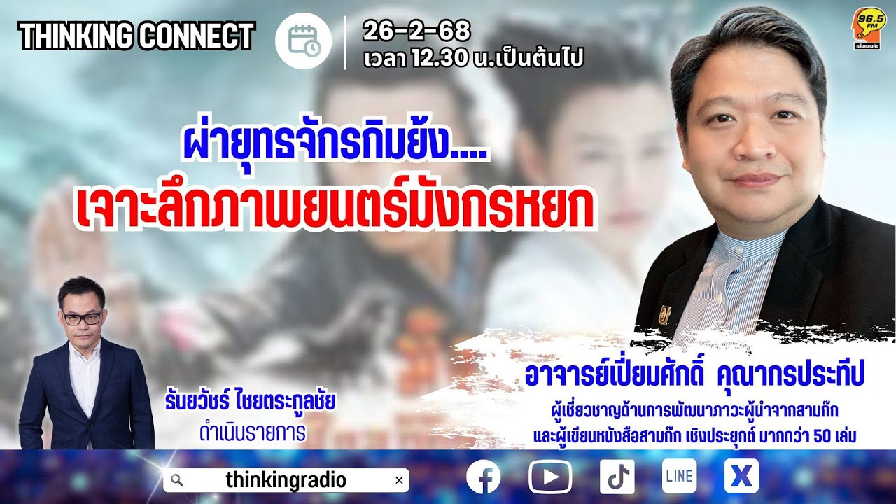 FM 96.5 | Thinking Connect | ผ่ายุทธจักรกิมย้ง....เจาะลึกภาพยนตร์มังกร ...