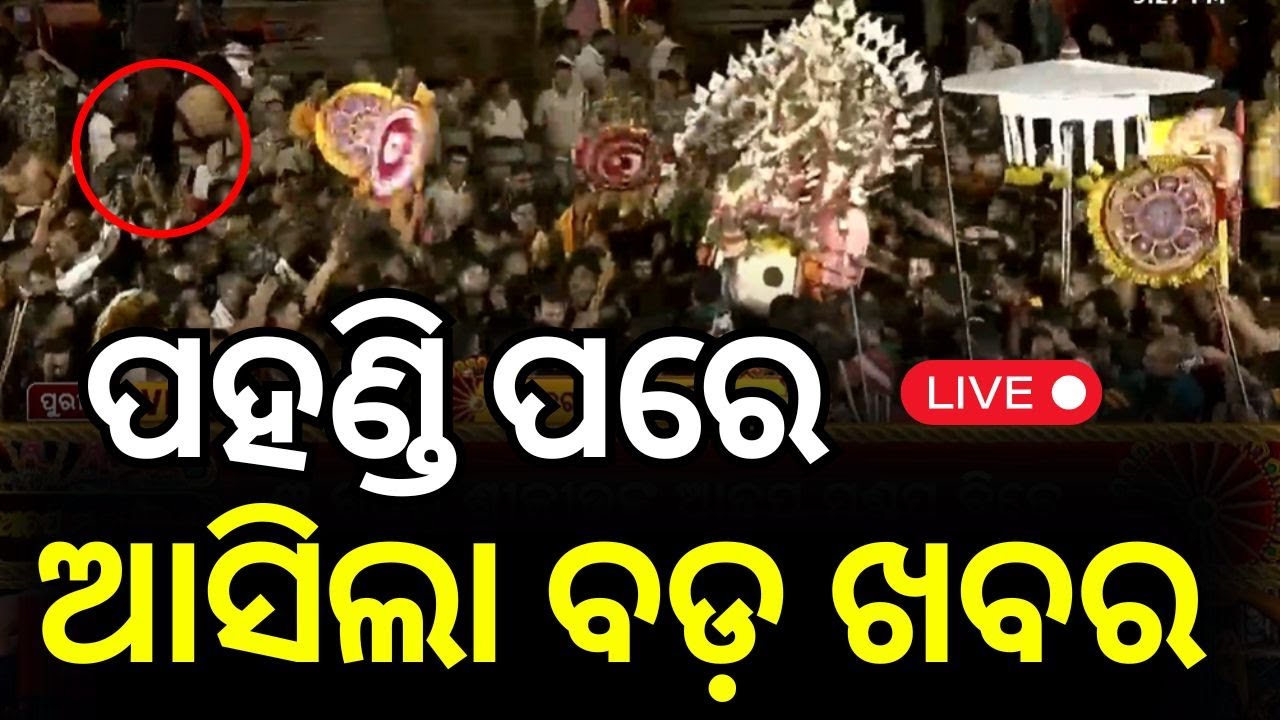 Live : ପୁରୀରୁ ସିଧା ପ୍ରସାରଣ | Puri Ratha Yatra 2025 | Adapa Pahandi  News18 Odia