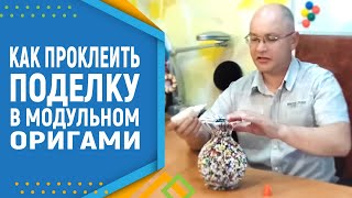 Как Склеивать Работы Из Модульного Оригами. Модульное Оригами.