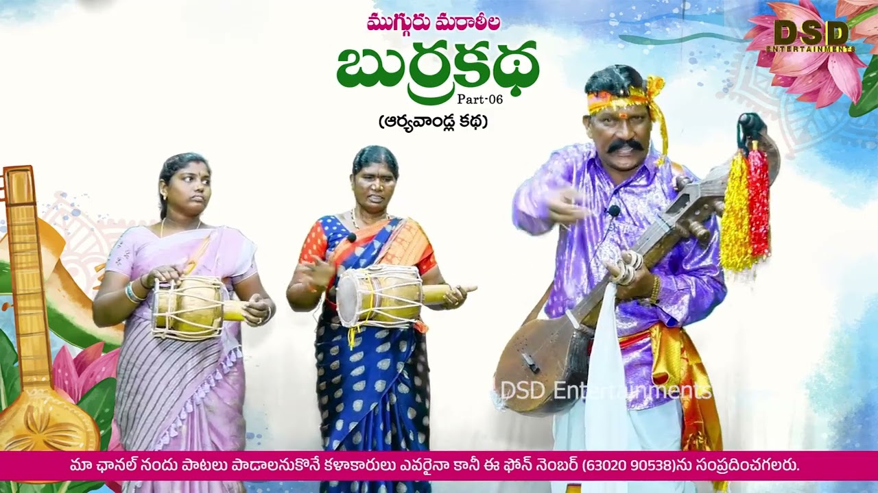ముగ్గురుమరాఠీలబుర్రకథ(ఆర్యవాండ్లకథ)- 06|MugguruMartila Aryavandla Burrakatha|Kathala Kullayappa|DSD