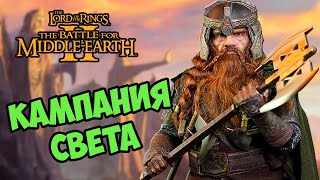 Кампания СВЕТА The Battle for Middle-earth 2