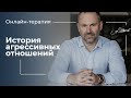 Онлайн-терапия. История агрессивных отношений. Созависимость. Отношения с манипулятором. Жертва.