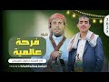 فرحة عالميه رضوان السريحي العريس د عبدالملك شعوف 2025 